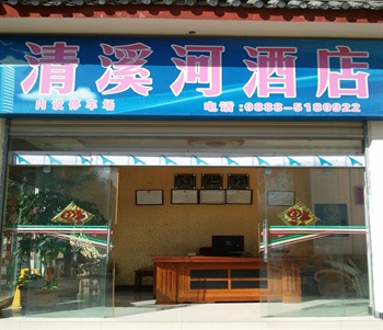丽江清溪河酒店