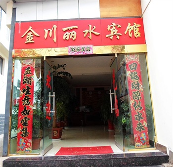 丽江金川丽水宾馆