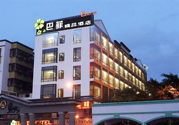深圳市巴菲精品酒店