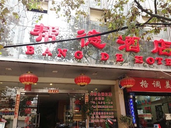 昆明帮德酒店