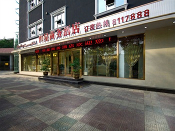 汉中恒星商务酒店