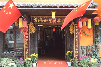 丽江古城好望角客栈