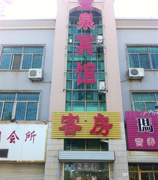 济南金泉宾馆