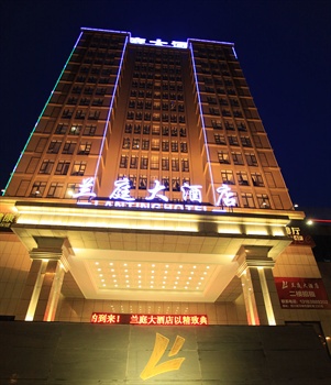 邛崃兰庭大酒店