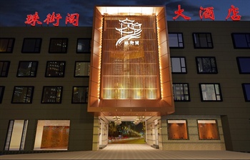 上海珠街阁大酒店