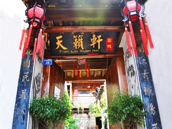 丽江天籁轩观景客栈