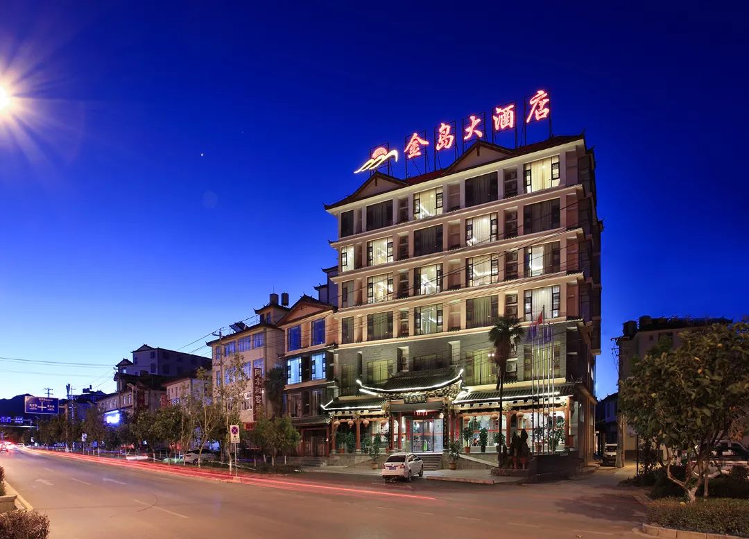 丽江金岛大酒店