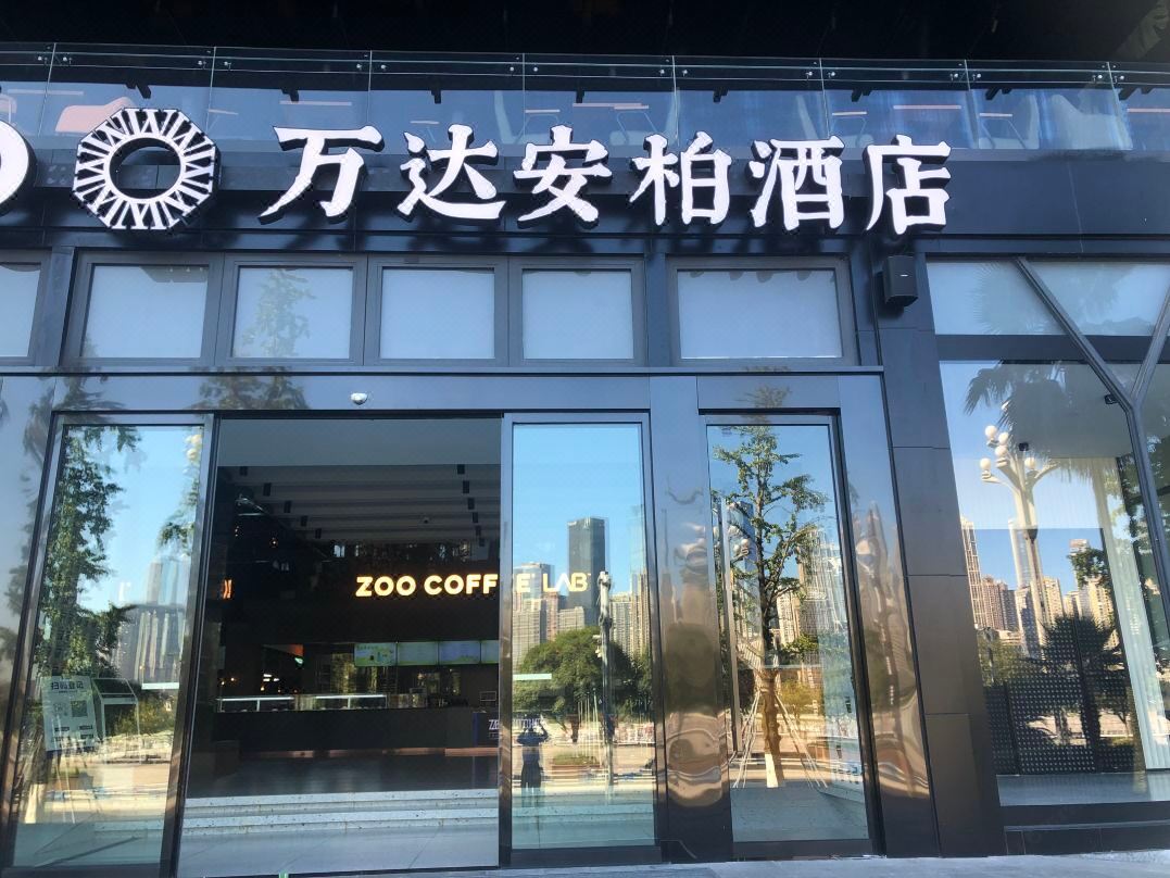 重庆南滨路万达安柏酒店