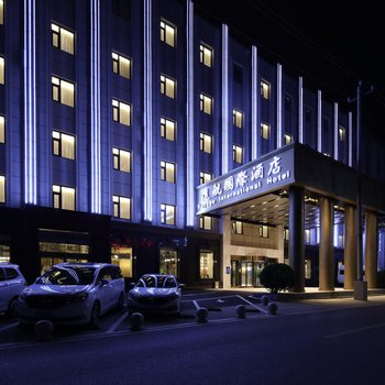 北京远航国际酒店(首都机场新国展店)
