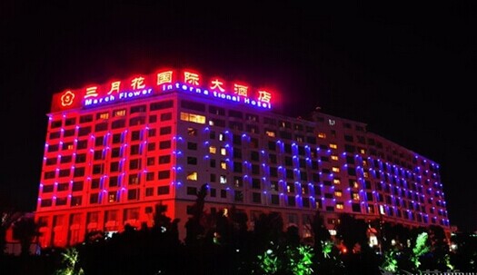 南宁三月花国际大酒店